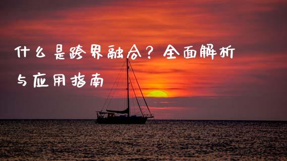 什么是跨界融合？全面解析与应用指南_https://m.sdyuehang.cn_纳指直播喊单_第1张