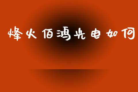 烽火佰鸿光电如何_https://m.sdyuehang.cn_德指直播室_第1张