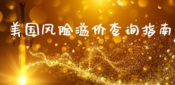 美国风险溢价查询指南_https://m.sdyuehang.cn_德指直播室_第1张