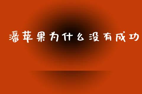 潘苹果为什么没有成功_https://m.sdyuehang.cn_纳指直播喊单_第1张