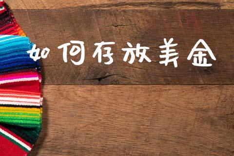 如何存放美金_https://m.sdyuehang.cn_德指直播室_第1张