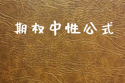 期权中性公式_https://m.sdyuehang.cn_国际期货恒指直播间_第1张