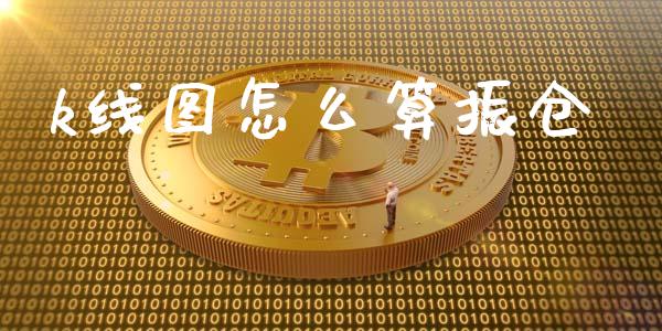 k线图怎么算振仓_https://m.sdyuehang.cn_德指直播室_第1张
