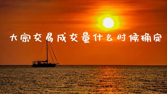 大宗交易成交量什么时候确定_https://m.sdyuehang.cn_德指直播室_第1张
