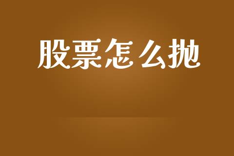 股票怎么抛_https://m.sdyuehang.cn_恒指直播_第1张