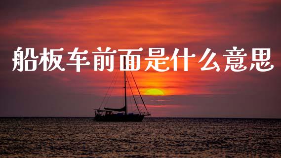 船板车前面是什么意思_https://m.sdyuehang.cn_德指直播室_第1张