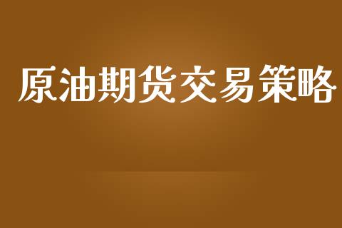 原油期货交易策略_https://m.sdyuehang.cn_德指直播室_第1张