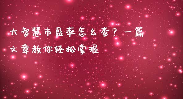 大智慧市盈率怎么查？一篇文章教你轻松掌握_https://m.sdyuehang.cn_恒指直播_第1张