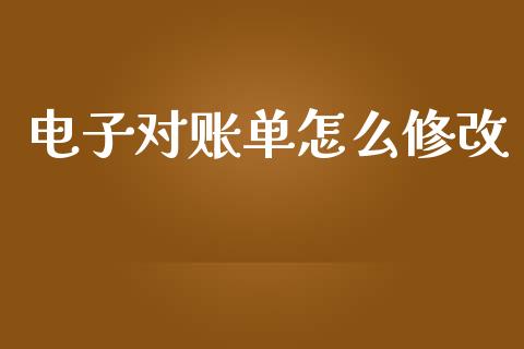 电子对账单怎么修改_https://m.sdyuehang.cn_恒指直播_第1张