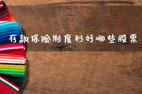 存款保险制度利好哪些股票_https://m.sdyuehang.cn_纳指直播喊单_第1张
