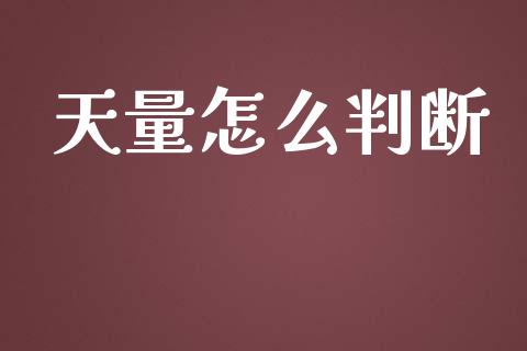 天量怎么判断_https://m.sdyuehang.cn_国际期货恒指直播间_第1张