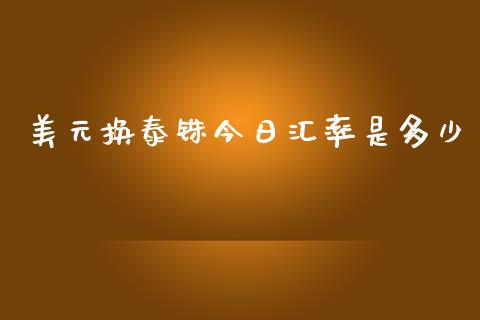 美元换泰铢今日汇率是多少_https://m.sdyuehang.cn_恒指直播_第1张