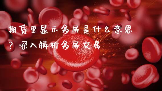 期货里显示多屏是什么意思？深入解析多屏交易_https://m.sdyuehang.cn_纳指直播喊单_第1张