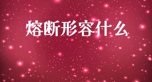 熔断形容什么_https://m.sdyuehang.cn_国际期货恒指直播间_第1张