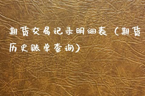 期货交易记录明细表(期货历史账单查询)_国际期货恒指直播间_第1张_恒指直播_国际期货恒指直播间_德指直播室_纳指直播喊单 期货交易记录明细表(期货历史账单查询)_https://m.sdyuehang.cn_国际期货恒指直播间_第1张