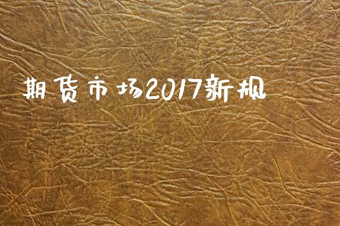 期货市场2017新规_https://m.sdyuehang.cn_纳指直播喊单_第1张
