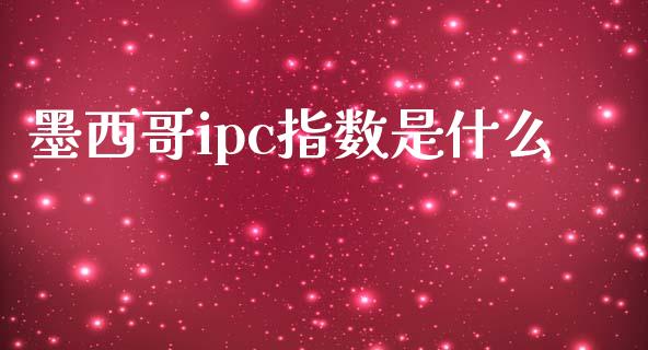 墨西哥ipc指数是什么_https://m.sdyuehang.cn_纳指直播喊单_第1张