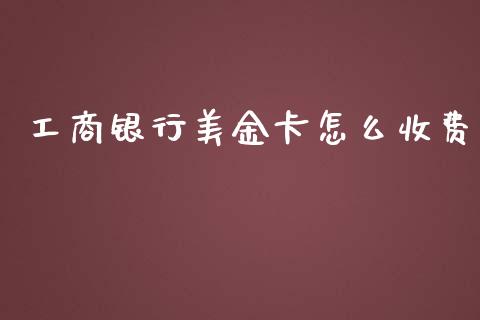 工商银行美金卡怎么收费_https://m.sdyuehang.cn_德指直播室_第1张