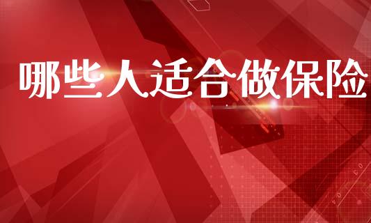 哪些人适合做保险_https://m.sdyuehang.cn_恒指直播_第1张