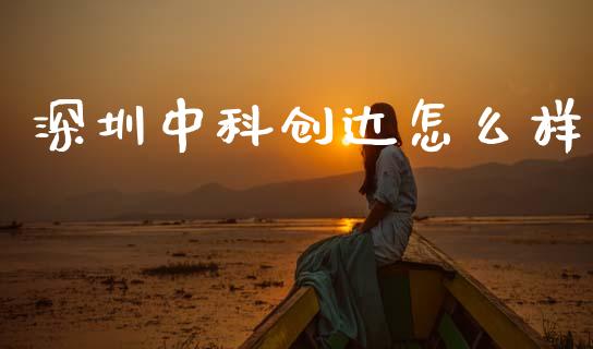 深圳中科创达怎么样_https://m.sdyuehang.cn_国际期货恒指直播间_第1张