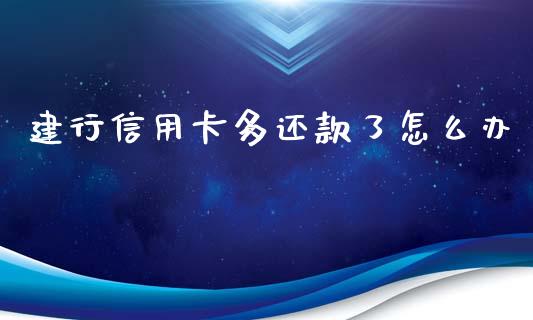 建行信用卡多还款了怎么办_https://m.sdyuehang.cn_国际期货恒指直播间_第1张