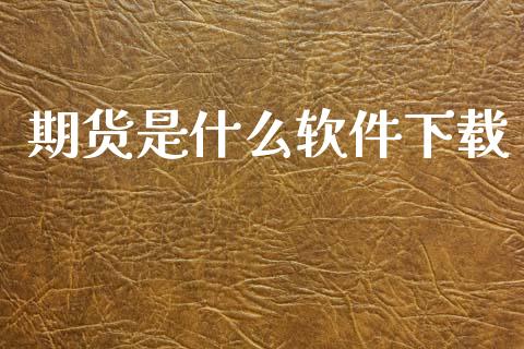 期货是什么软件下载_德指直播室_第1张_恒指直播_国际期货恒指直播间_德指直播室_纳指直播喊单 期货是什么软件下载_https://m.sdyuehang.cn_德指直播室_第1张