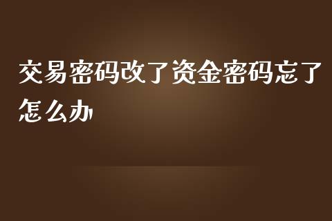 交易密码改了资金密码忘了怎么办_https://m.sdyuehang.cn_纳指直播喊单_第1张