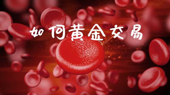 如何黄金交易_https://m.sdyuehang.cn_恒指直播_第1张