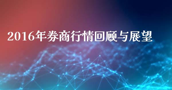 2016年券商行情回顾与展望_https://m.sdyuehang.cn_德指直播室_第1张