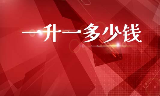 一升一多少钱_德指直播室_第1张_恒指直播_国际期货恒指直播间_德指直播室_纳指直播喊单 一升一多少钱_https://m.sdyuehang.cn_德指直播室_第1张