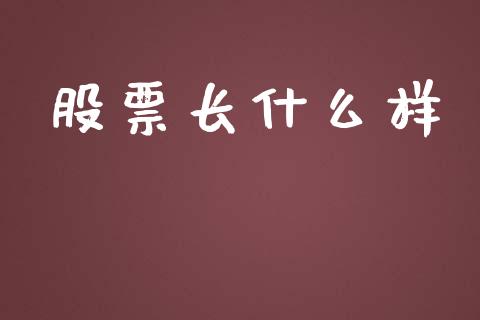 股票长什么样_https://m.sdyuehang.cn_纳指直播喊单_第1张