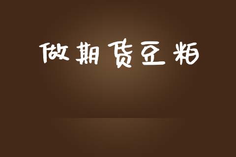 做期货豆粕_https://m.sdyuehang.cn_纳指直播喊单_第1张