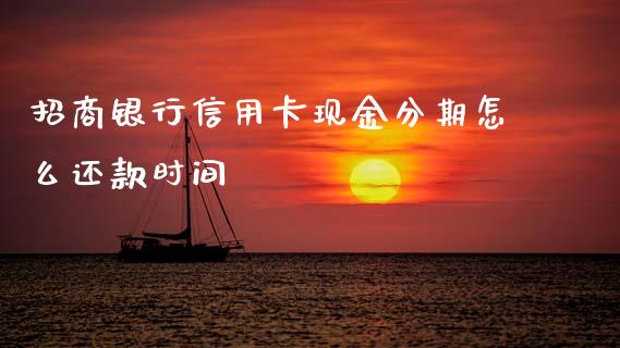 招商银行信用卡现金分期怎么还款时间_https://m.sdyuehang.cn_恒指直播_第1张