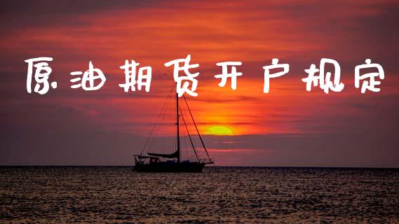 原油期货开户规定_https://m.sdyuehang.cn_纳指直播喊单_第1张