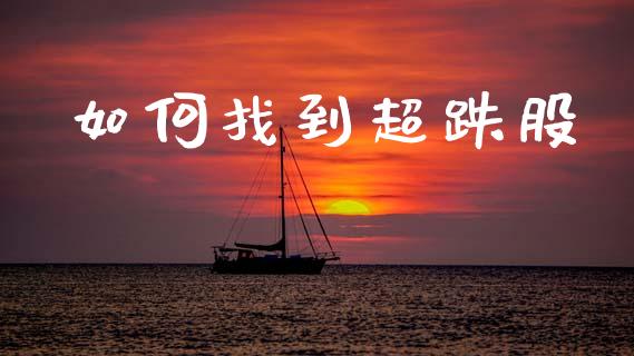 如何找到超跌股_https://m.sdyuehang.cn_德指直播室_第1张