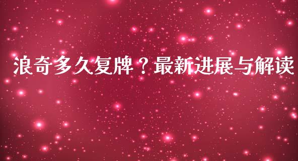 浪奇多久复牌？最新进展与解读_https://m.sdyuehang.cn_纳指直播喊单_第1张