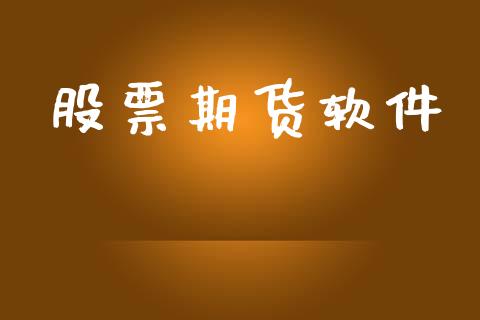 股票期货软件_https://m.sdyuehang.cn_纳指直播喊单_第1张