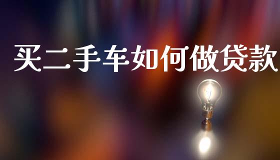 买二手车如何做贷款_https://m.sdyuehang.cn_国际期货恒指直播间_第1张