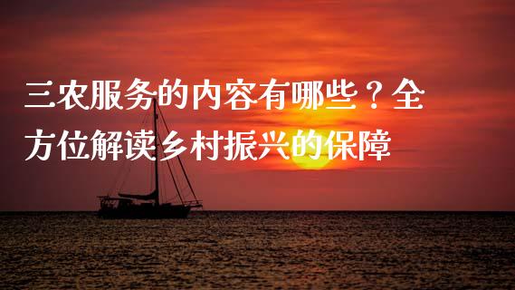 三农服务的内容有哪些？全方位解读乡村振兴的保障_https://m.sdyuehang.cn_国际期货恒指直播间_第1张