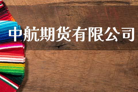 中航期货有限公司_https://m.sdyuehang.cn_纳指直播喊单_第1张