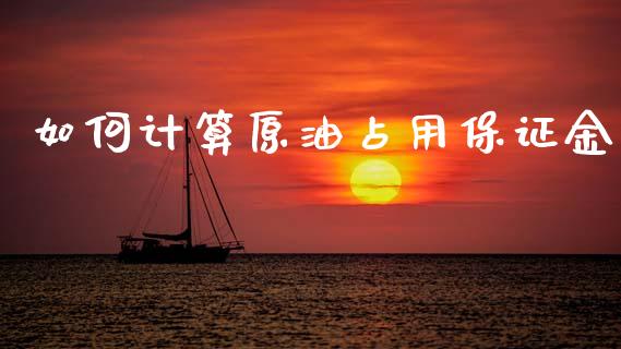 如何计算原油占用保证金_https://m.sdyuehang.cn_德指直播室_第1张