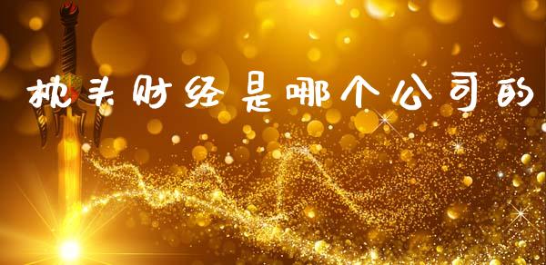 枕头财经是哪个公司的_https://m.sdyuehang.cn_恒指直播_第1张