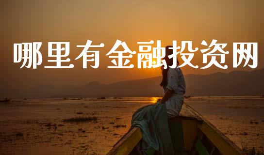 哪里有金融投资网_https://m.sdyuehang.cn_国际期货恒指直播间_第1张