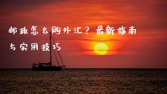 邮政怎么购外汇？最新指南与实用技巧_https://m.sdyuehang.cn_德指直播室_第1张