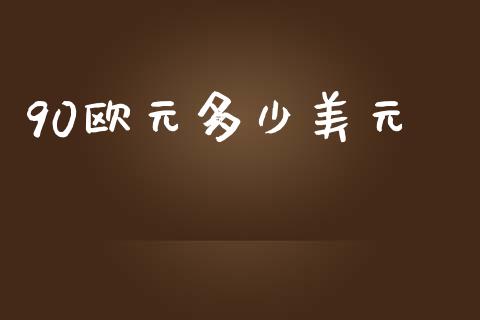 90欧元多少美元_https://m.sdyuehang.cn_恒指直播_第1张