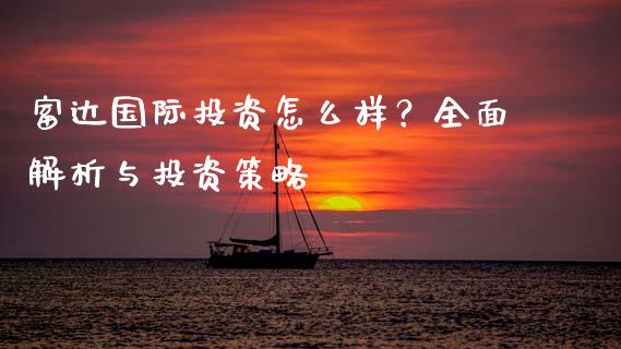 富达国际投资怎么样？全面解析与投资策略_https://m.sdyuehang.cn_纳指直播喊单_第1张
