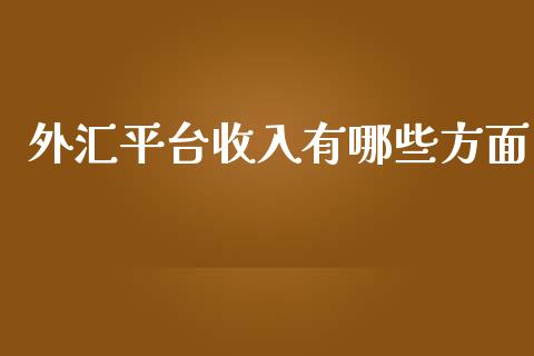 外汇平台收入有哪些方面_https://m.sdyuehang.cn_纳指直播喊单_第1张