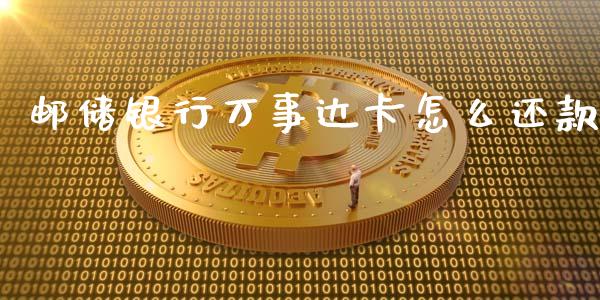 邮储银行万事达卡怎么还款_https://m.sdyuehang.cn_恒指直播_第1张