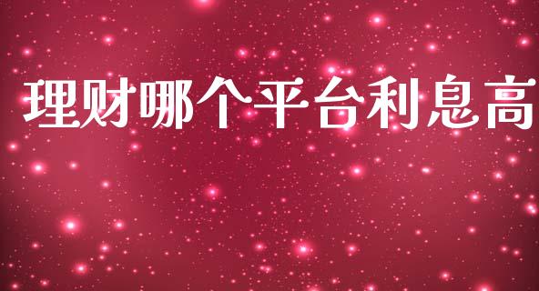 理财哪个平台利息高_https://m.sdyuehang.cn_德指直播室_第1张