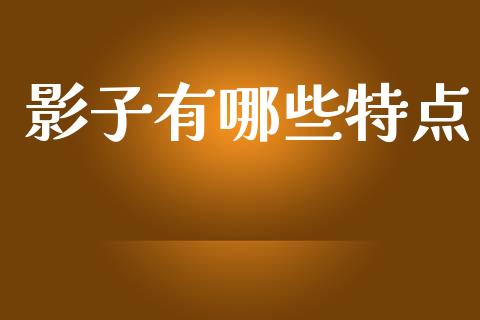 影子有哪些特点_https://m.sdyuehang.cn_纳指直播喊单_第1张